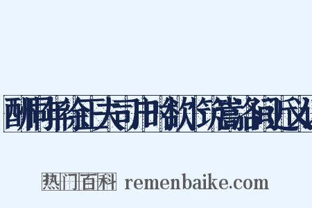 酬同年徐正夫司户时欲卜筑嵩洛间近义词是什么意思的图片